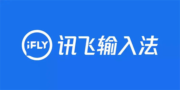 讯飞输入法logo图片