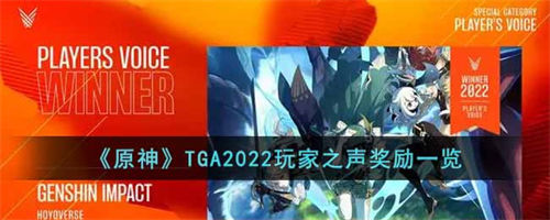 原神TGA2022玩家之声奖励一览