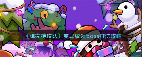 弹壳特攻队变异统领boss打法技巧解析