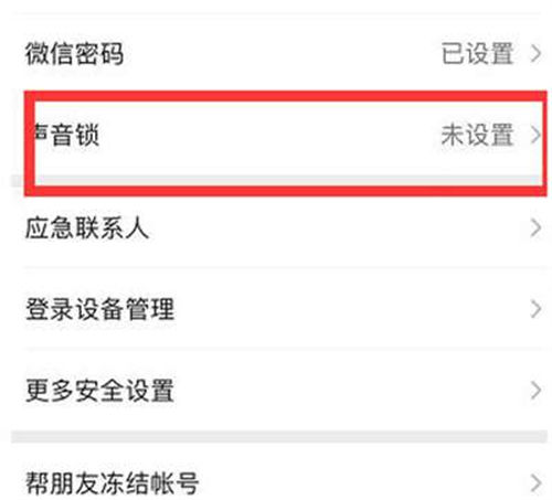 微信声音锁删除方法介绍