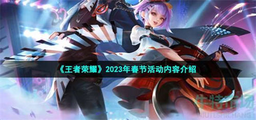 王者荣耀2023春节活动详情介绍