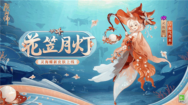 阴阳师灵海蝶新皮肤花笠月灯怎么获得 阴阳师灵海蝶皮肤花笠月灯一览