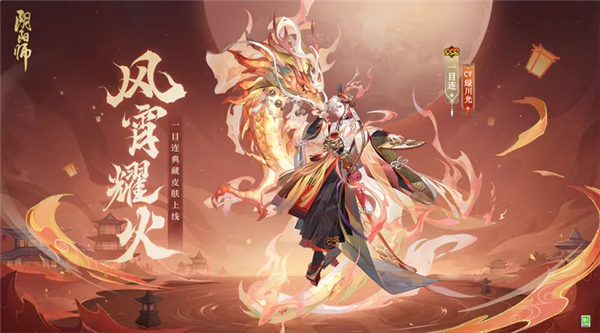 阴阳师一目连典藏皮肤多少钱 阴阳师一目连典藏皮肤风宵耀火一览