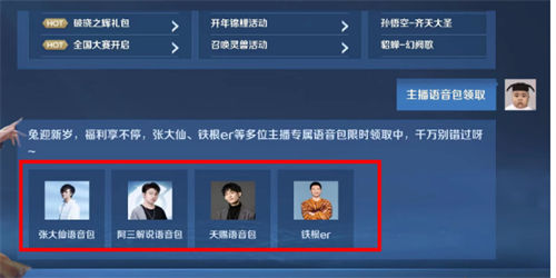 王者荣耀主播语音包获取攻略