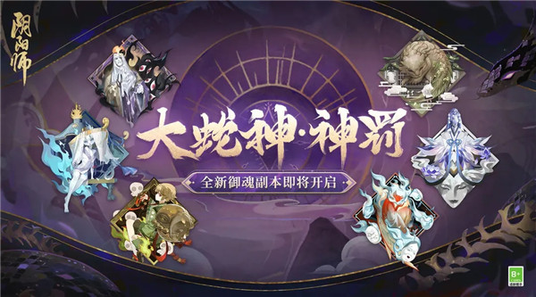 阴阳师大蛇神神罚副本怎么玩 阴阳师大蛇神神罚御魂副本介绍